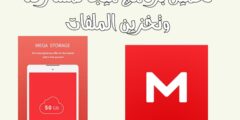 تحميل تطبيق ميقا mega لرفع وتحميل المقاطع والملفات